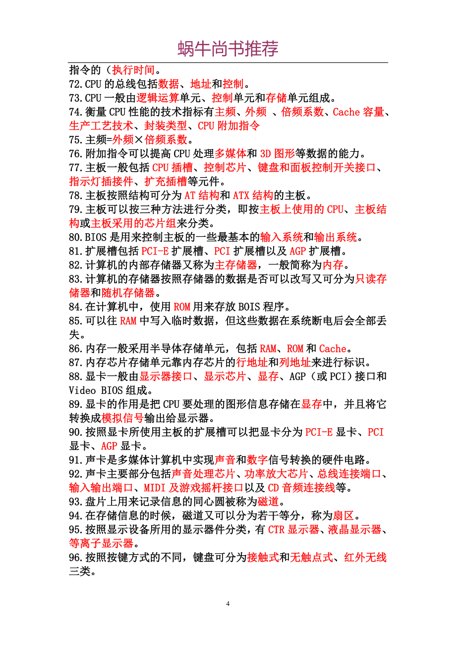 计算机组装与维护习题库附带答案(总结全面).doc_第4页