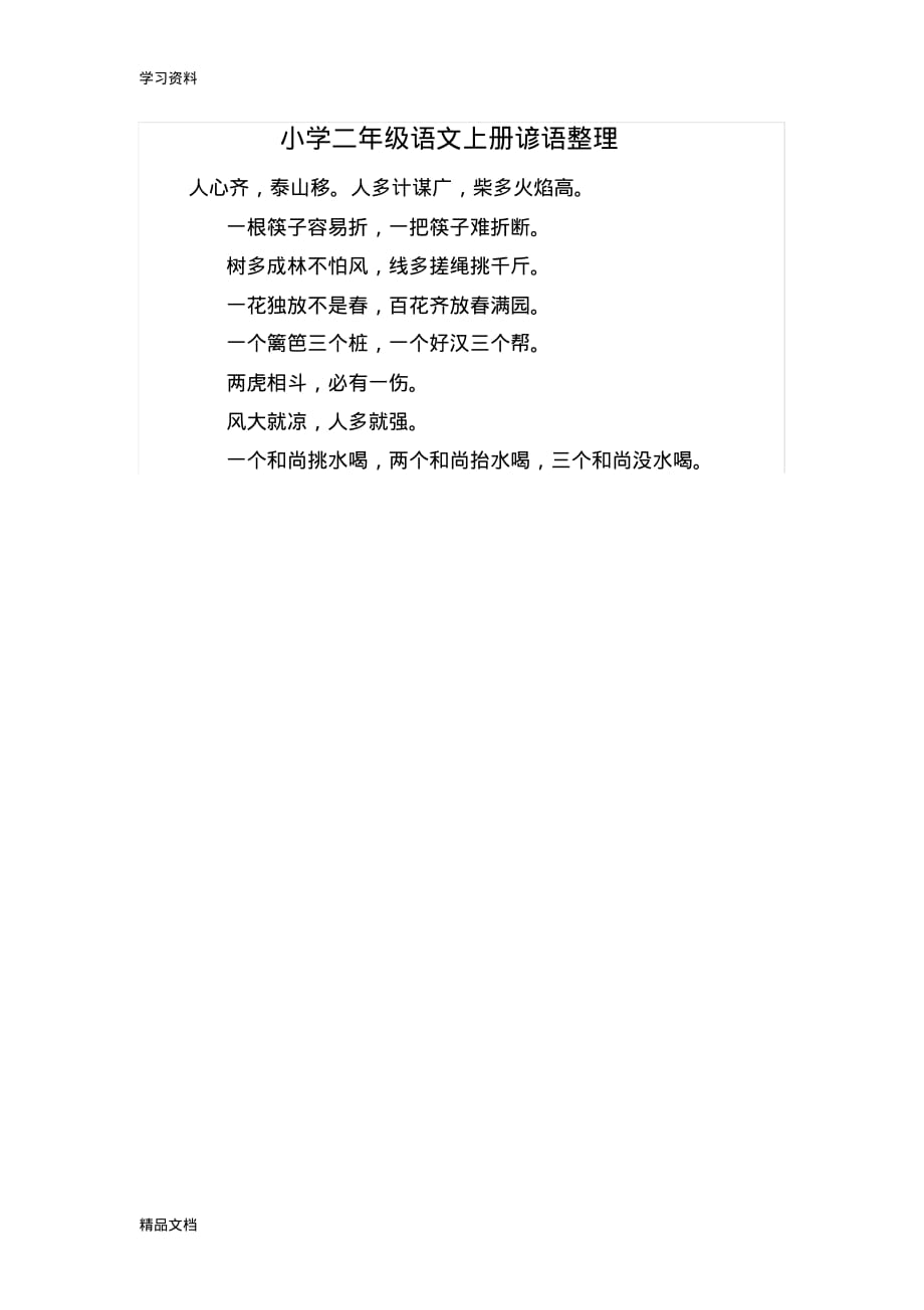 最新小学二级语文上册谚语整理doc资料.pdf_第1页