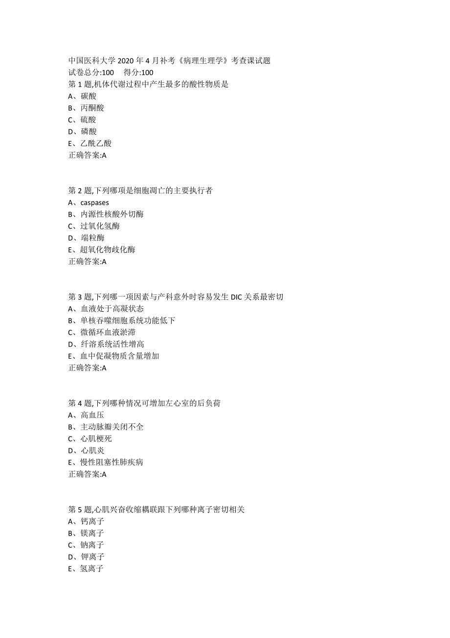 中国医科大学2020年4月补考《病理生理学》考查课试题_第1页