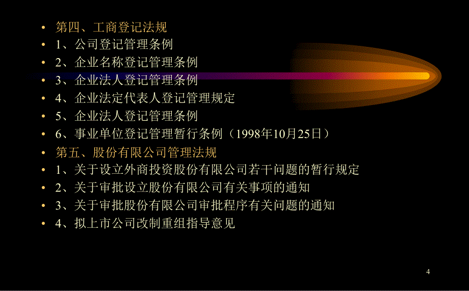 企事业单位改制中的法律问题与对策PPT课件.ppt_第4页