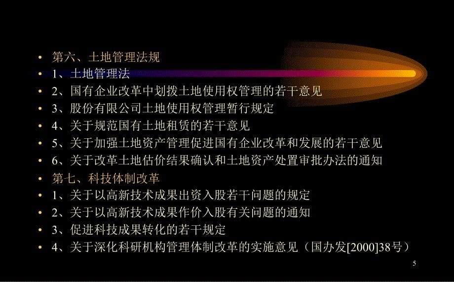 企事业单位改制中的法律问题与对策PPT课件.ppt_第5页