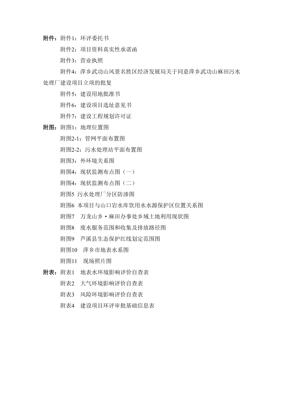 萍乡武功山麻田污水处理厂建设项目 环评报告书_第4页