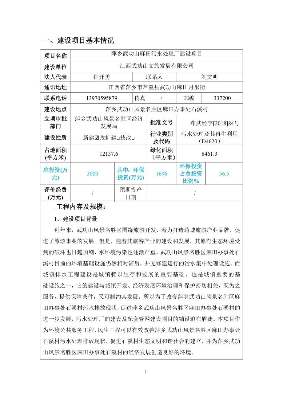 萍乡武功山麻田污水处理厂建设项目 环评报告书_第5页