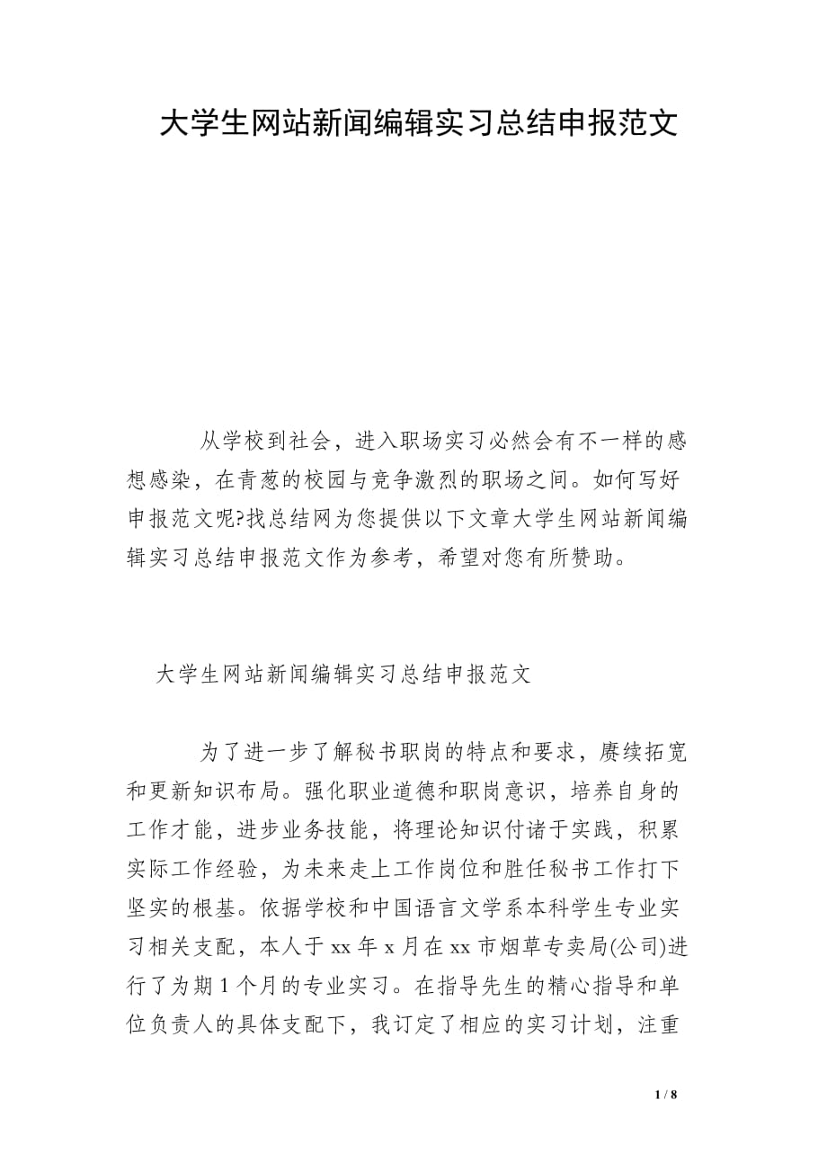 大学生网站新闻编辑实习总结申报范文_第1页