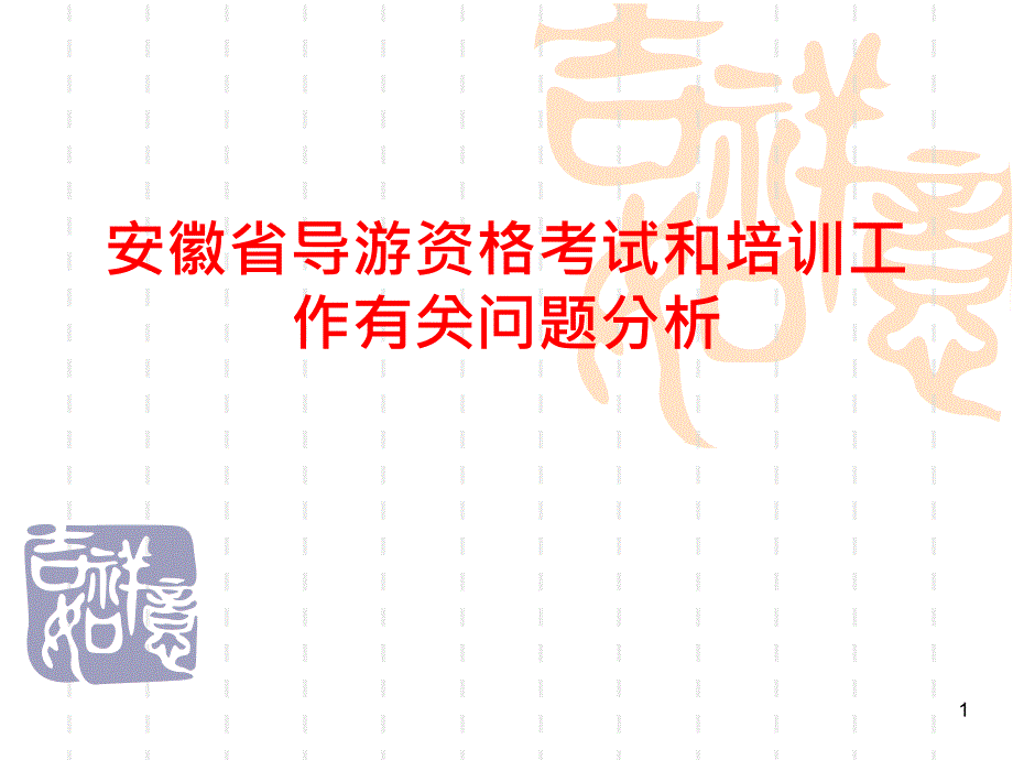 安徽导游考试分析PPT课件.ppt_第1页