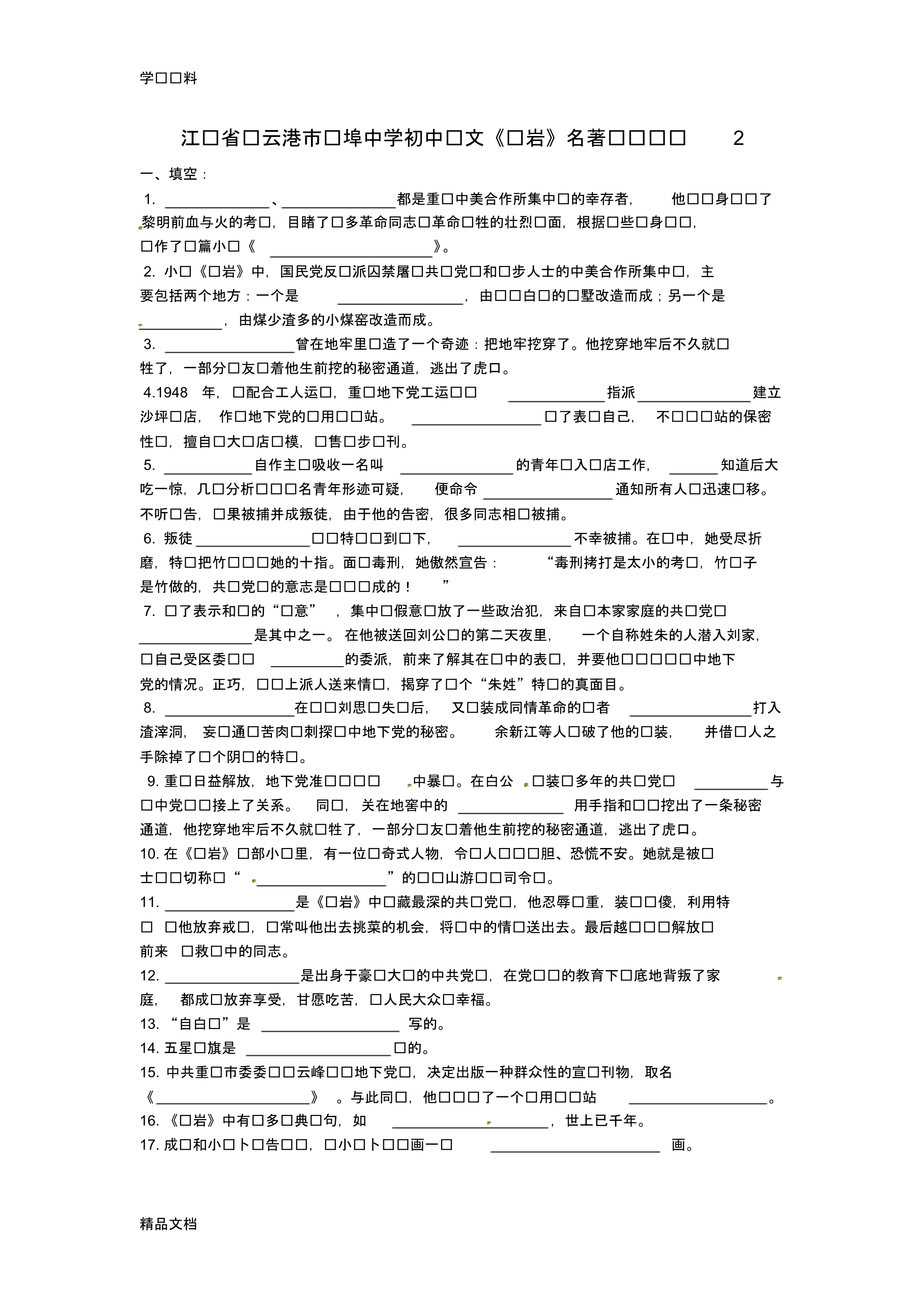最新初中语文《红岩》名著阅读训练【2】及答案培训资料.pdf_第1页