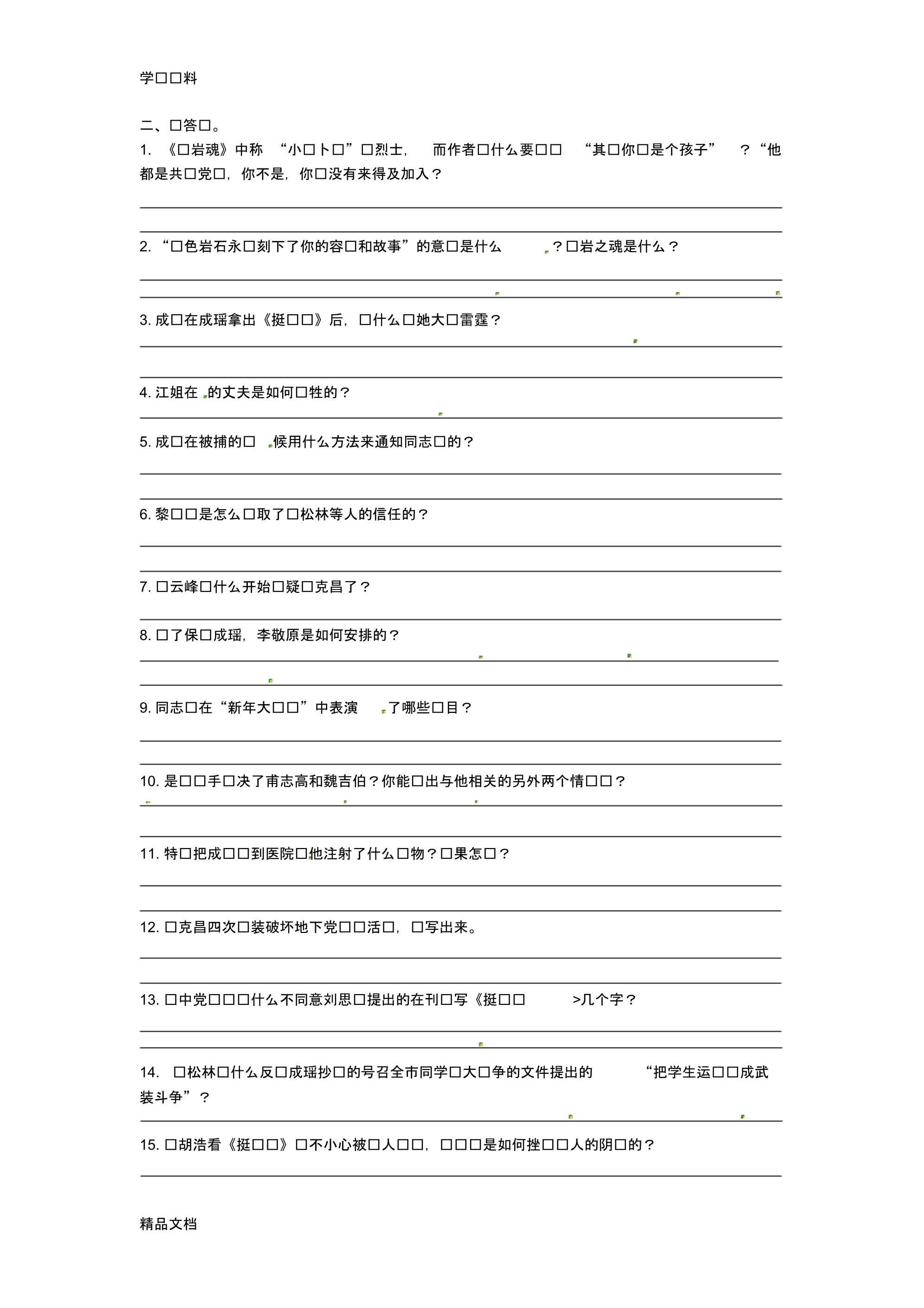最新初中语文《红岩》名著阅读训练【2】及答案培训资料.pdf_第2页