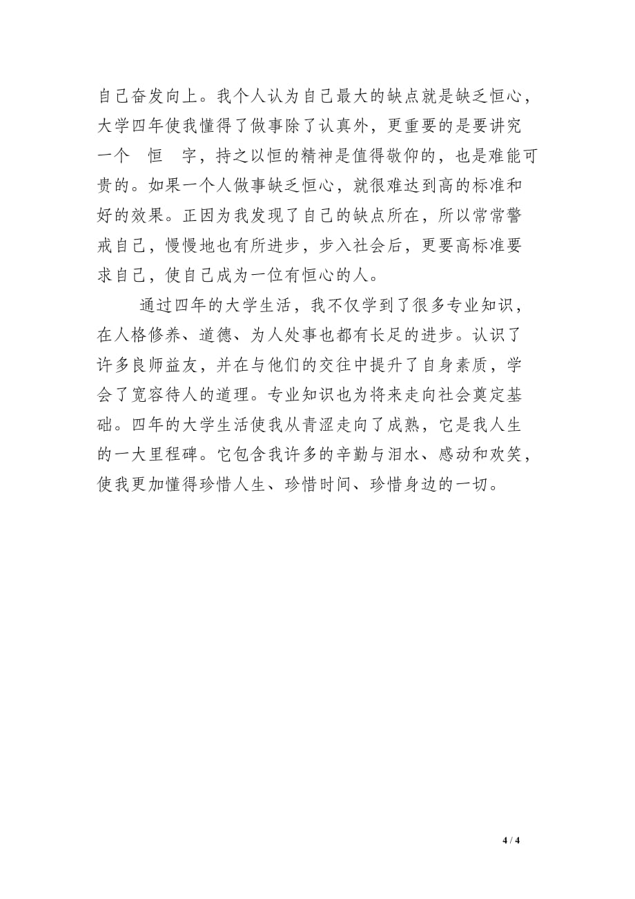 大学毕业生自我总结(18)_第4页