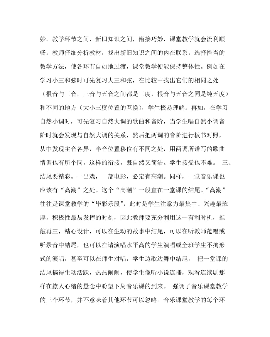 音乐（心得）之精心设计音乐课堂教学的三环节_第2页