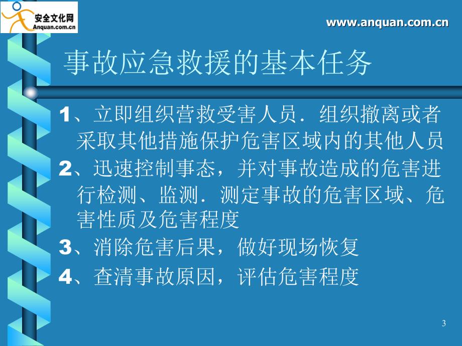 化学事故的应急救援与现场急救知识PPT课件_第3页