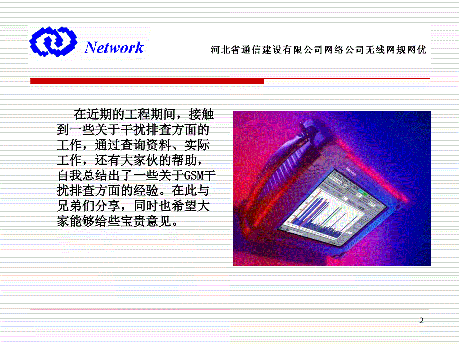 干扰排查浅谈PPT课件.ppt_第2页