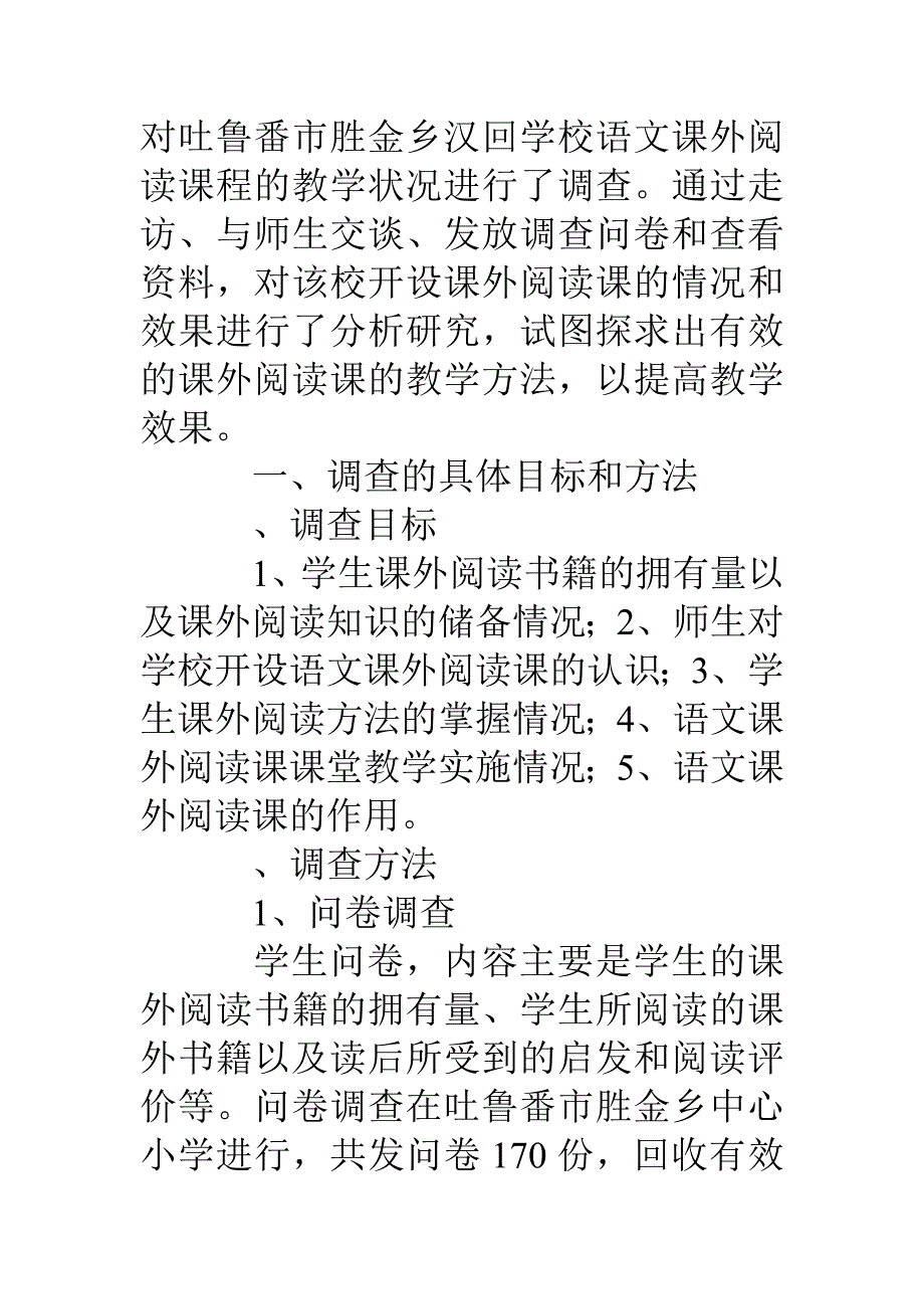 最新农村语文阅读课程教学情况调查汇报.doc_第2页