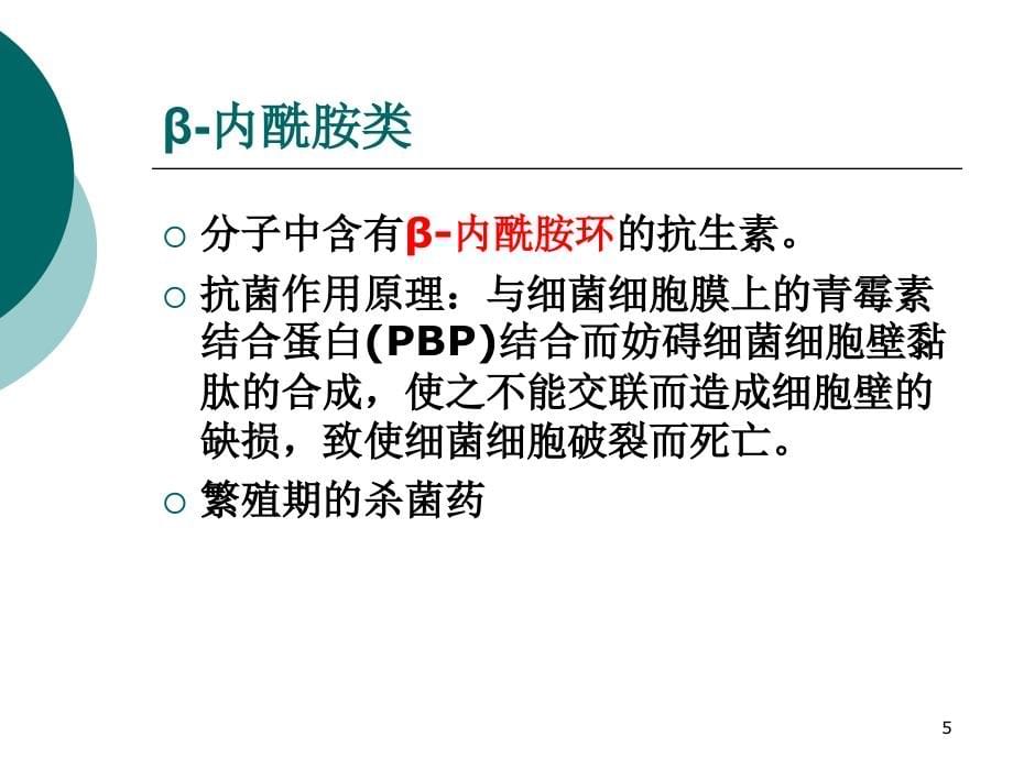 浅谈抗菌药物(一)PPT课件.ppt_第5页