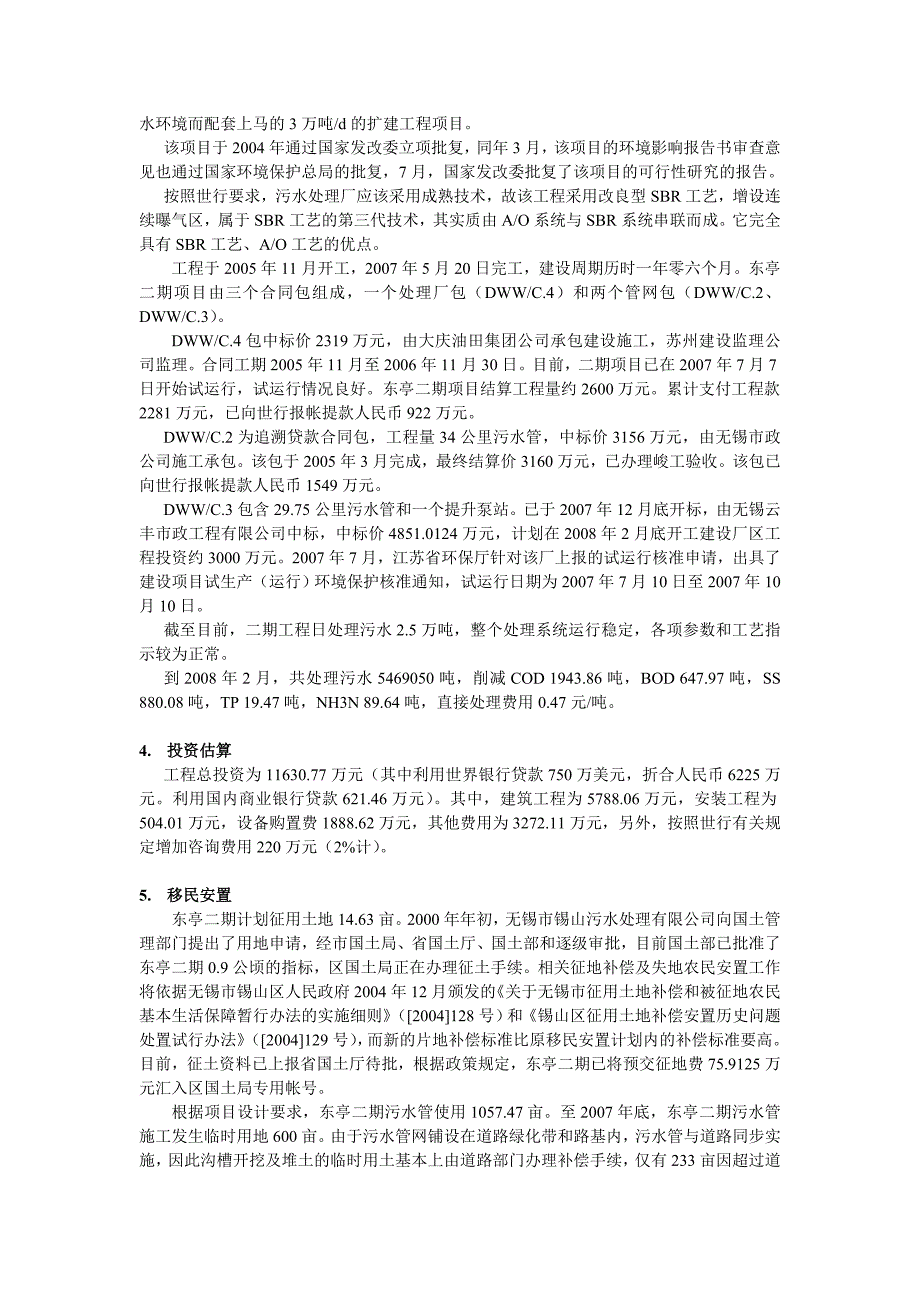 （项目管理）无锡锡山东亭二期污水处理项目_第3页