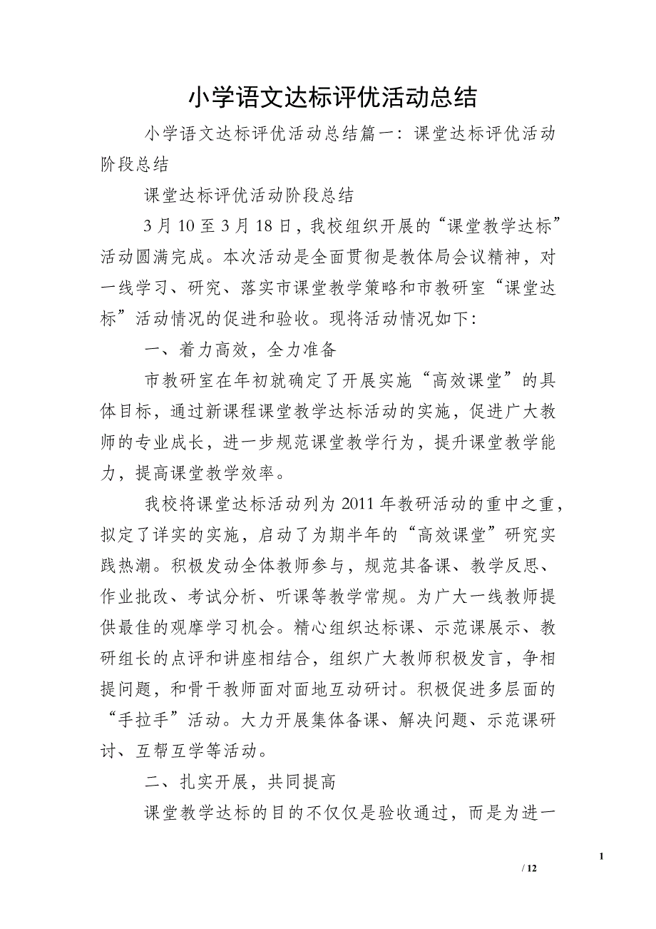 小学语文达标评优活动总结_第1页