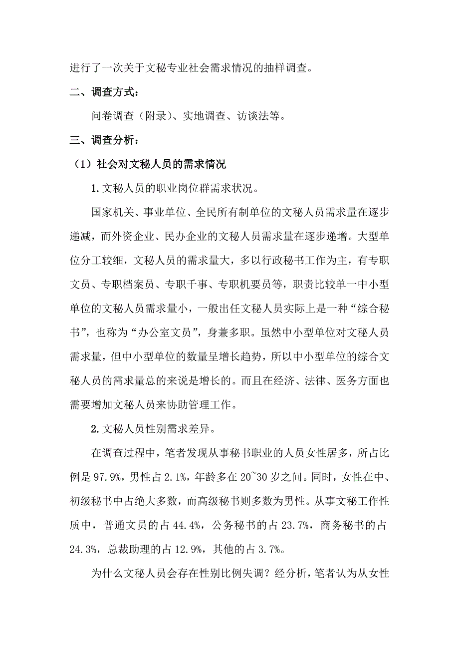 关于文秘专业社会需求情况的调查报告_第2页