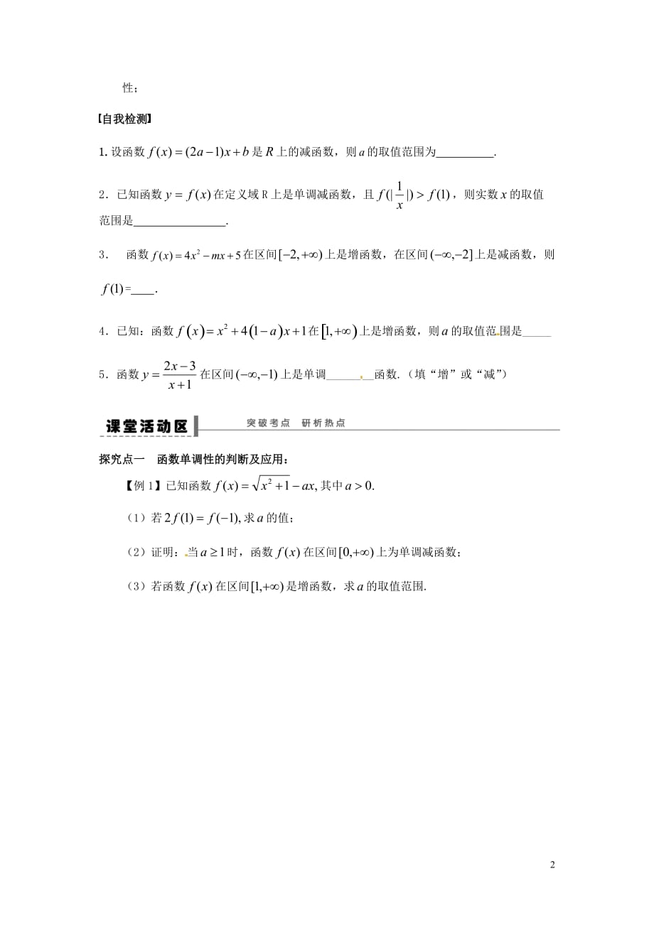 江苏东台三仓中学高考数学2.3函数的单调性学案无答案.doc_第2页