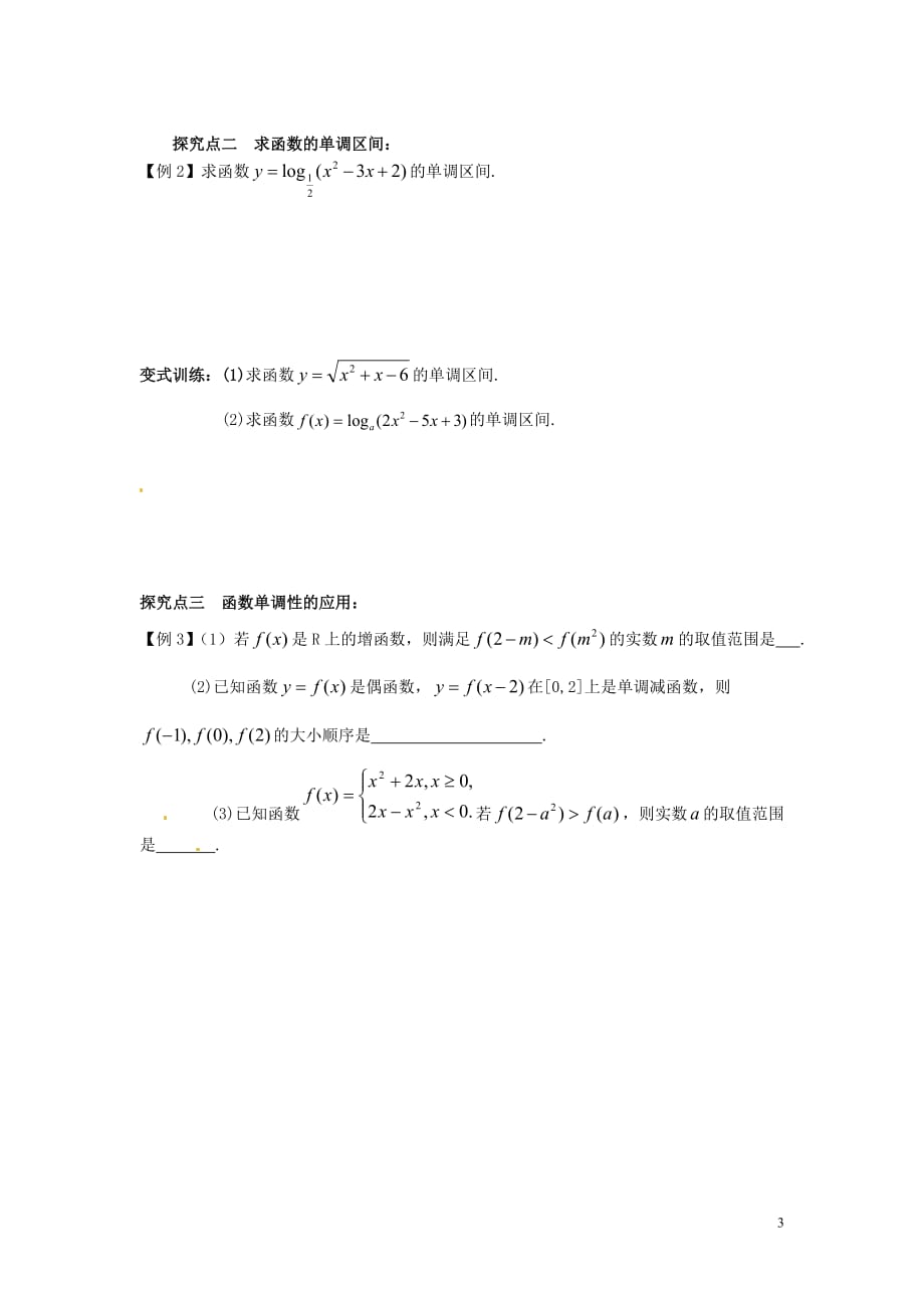 江苏东台三仓中学高考数学2.3函数的单调性学案无答案.doc_第3页