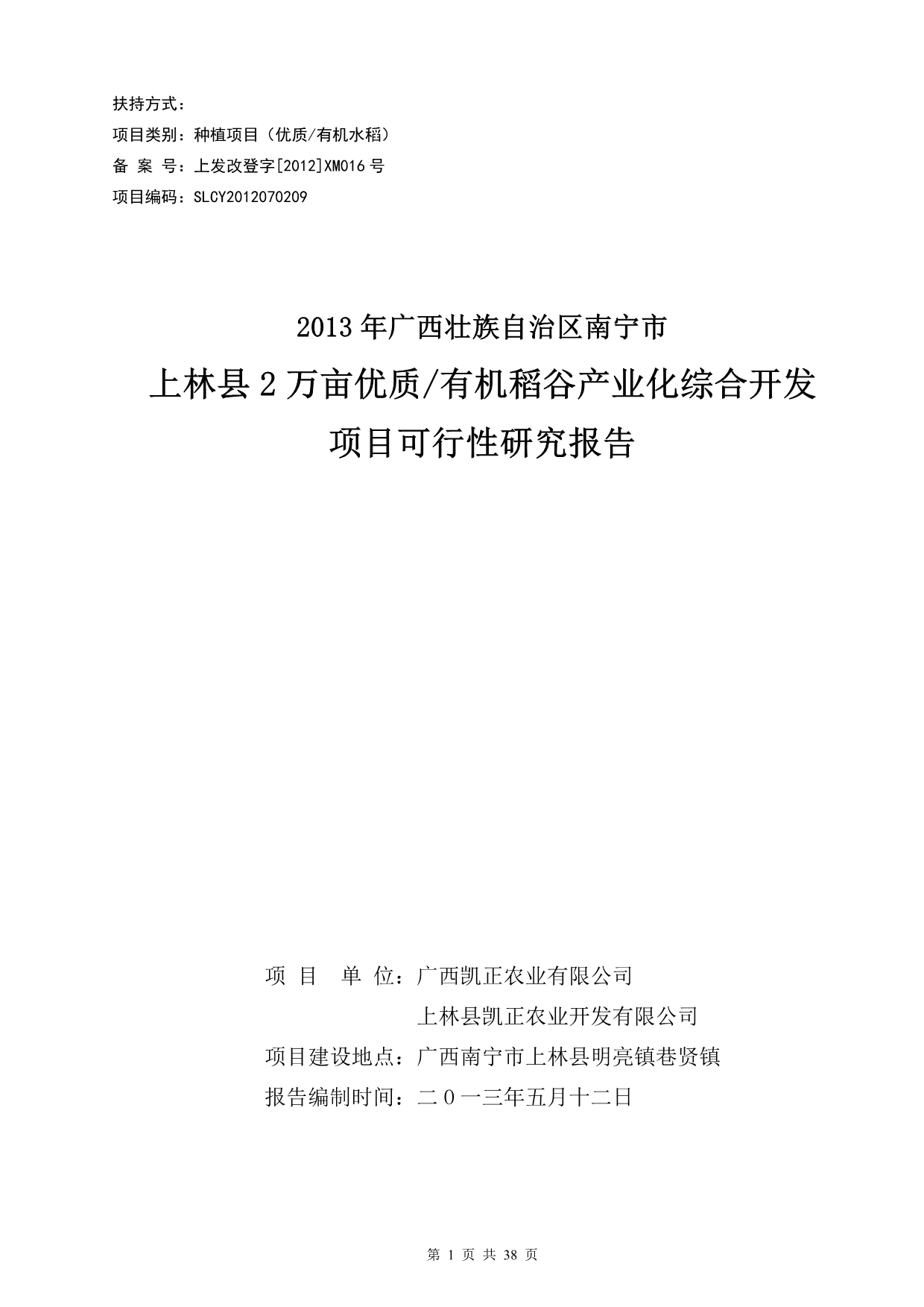 （项目管理）万亩有机水稻产业化种植项目可行性研究报告_第1页