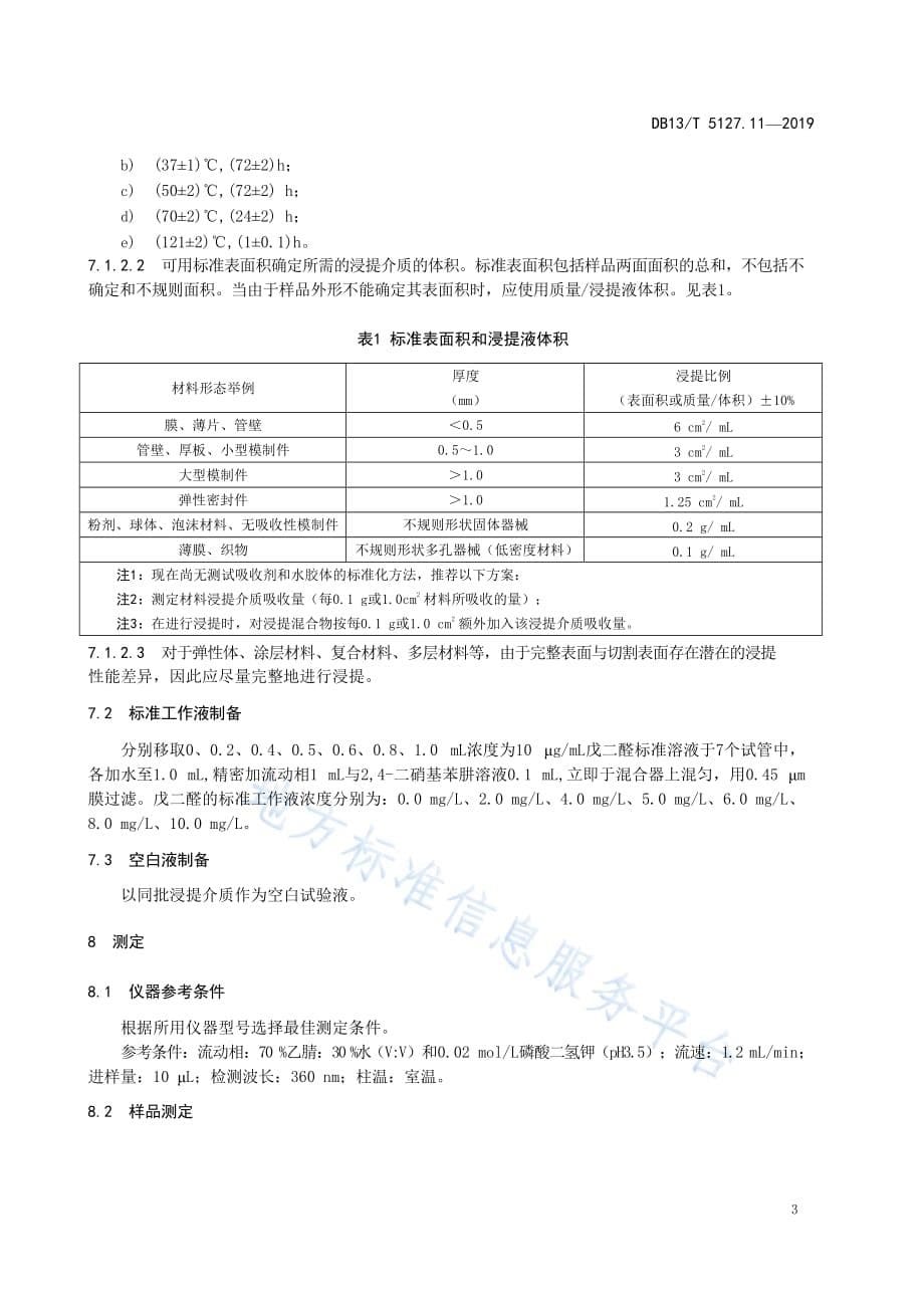 DB13_T 5127.11-2019植入性医疗器械 高分子材料 浸提液中有毒有害物质的测定 戊二醛迁移量 高效液相色谱法_第5页