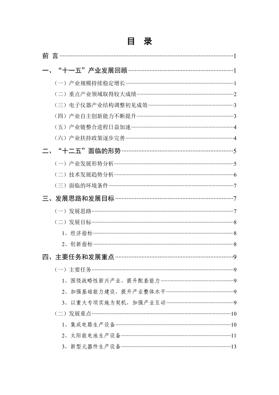 （电子行业企业管理）电子信息制造业十二五发展规划子规划电子专用设备仪器十二五_第2页