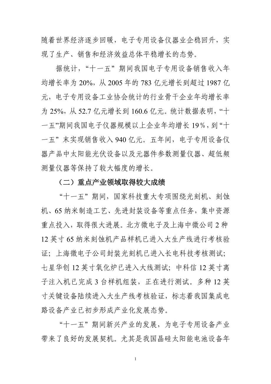 （电子行业企业管理）电子信息制造业十二五发展规划子规划电子专用设备仪器十二五_第5页