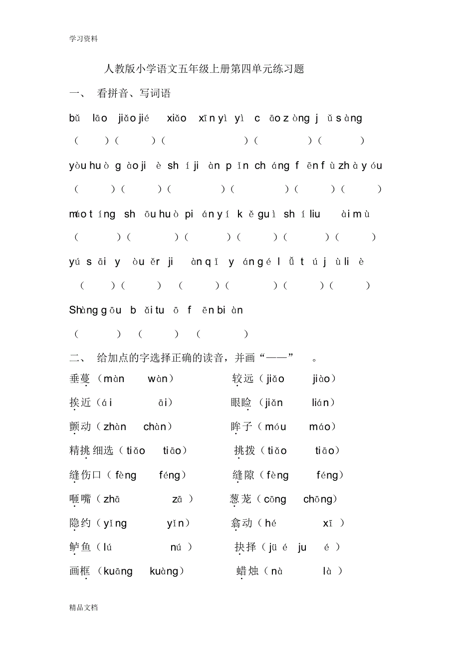 最新人教版小学语文五级上册第四单元练习题培训资料.pdf_第1页