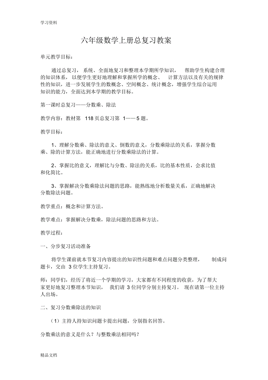 最新人教版六级数学上册总复习教案91740讲课教案.pdf_第1页