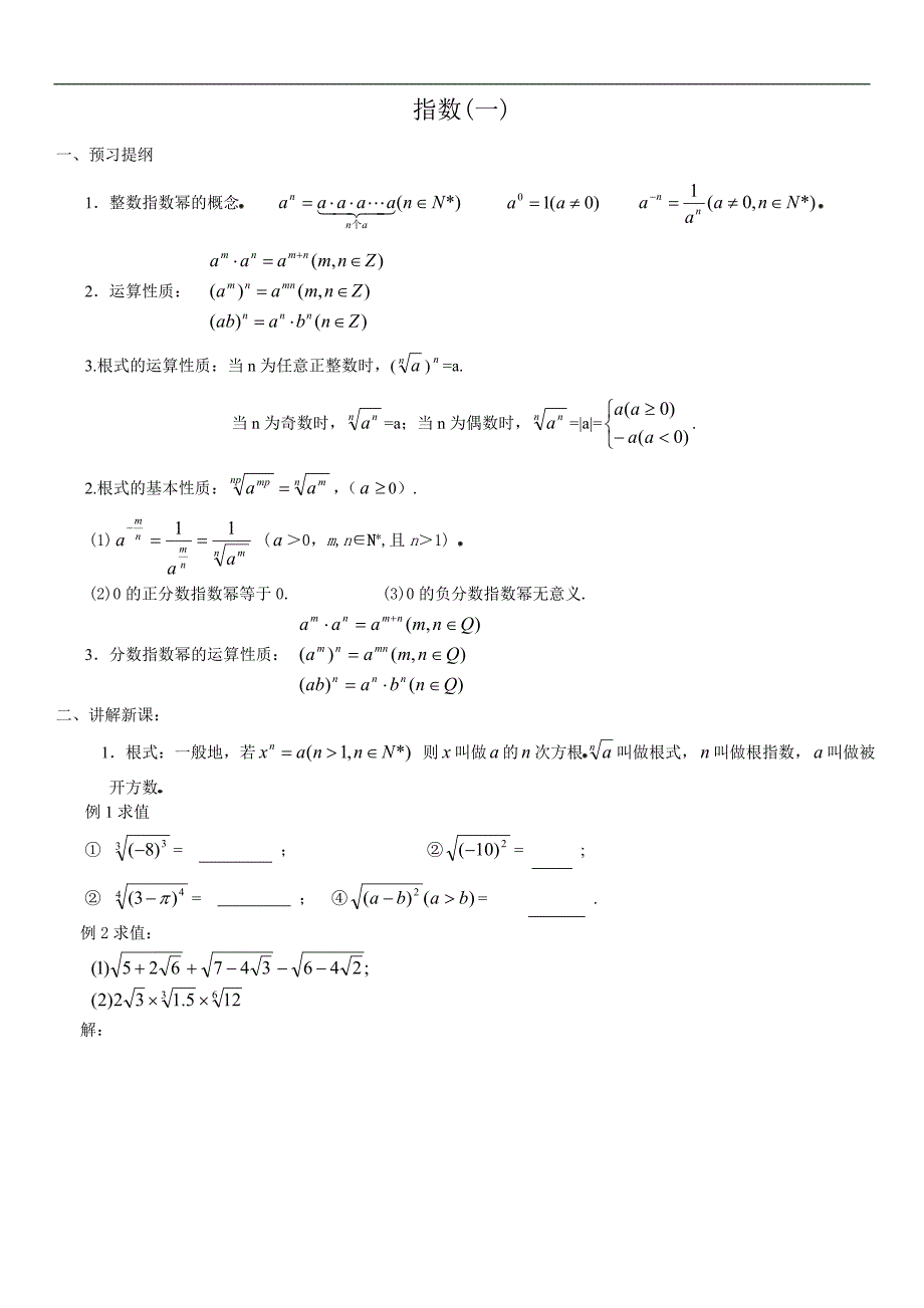 指数和对数运算学案教案.doc_第1页