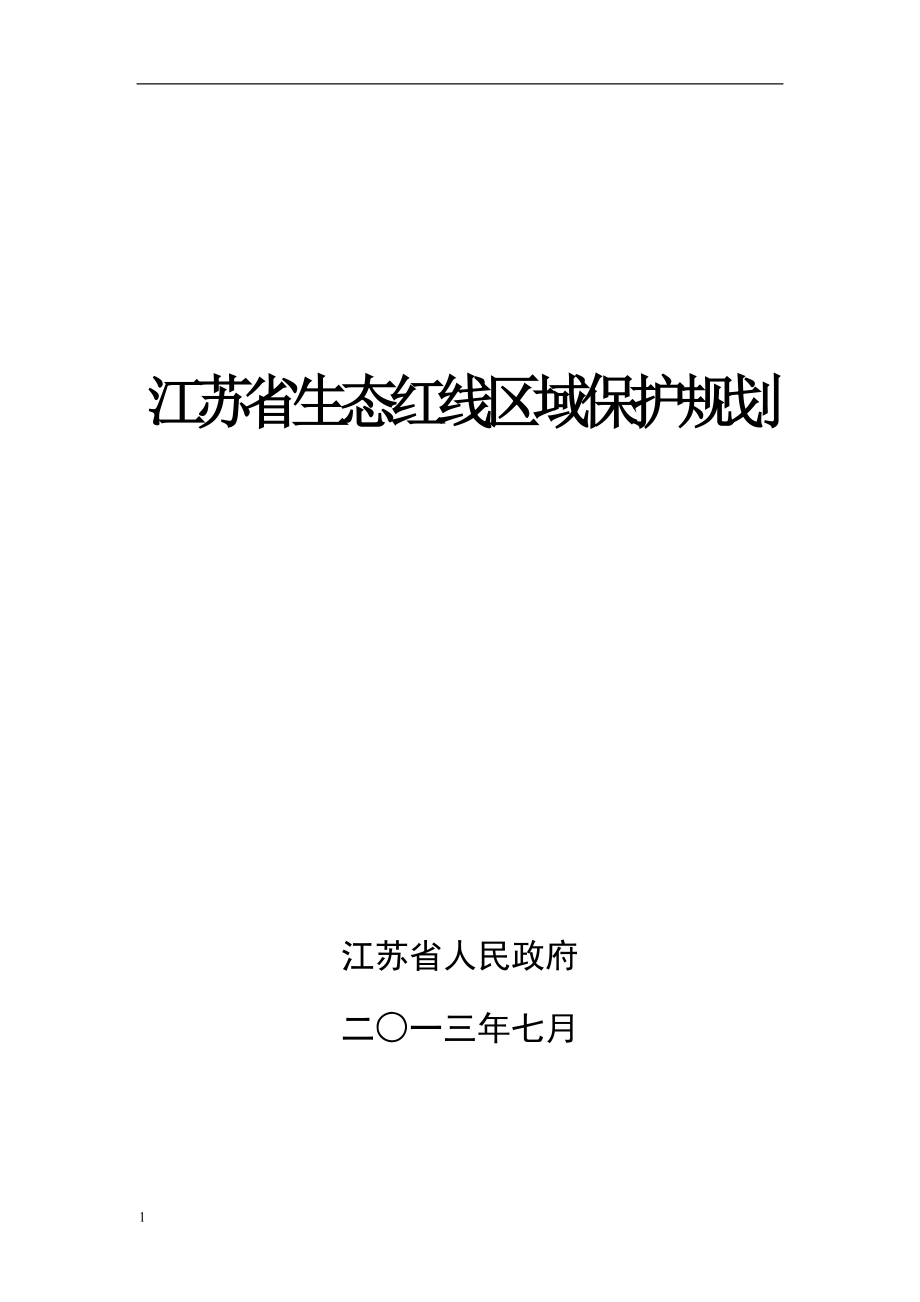 江苏省生态红线区域保护规划(最终稿)7.25教学幻灯片_第1页