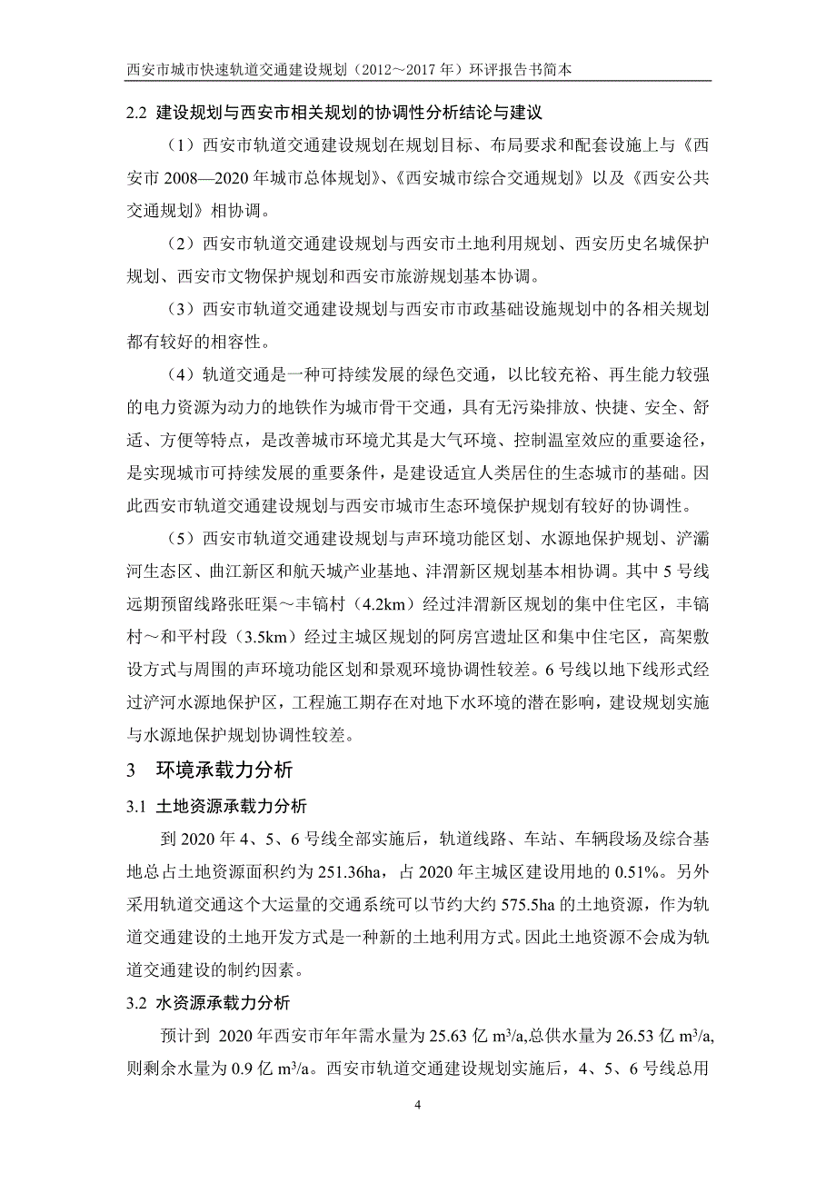 （城市规划）西安市城市快速轨道交通建设规划概况_第4页