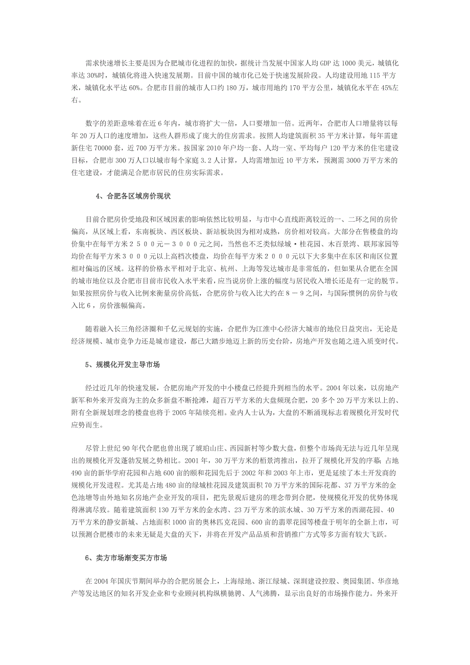 （地产市场分析）安徽合肥市房地产分析报告_第4页