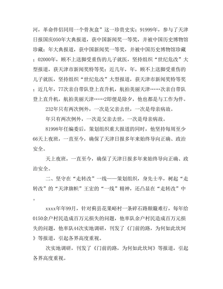 王宏事迹材料范文_第4页