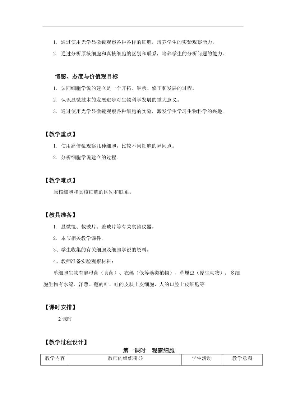 细胞多样性和统一性教案.doc_第2页