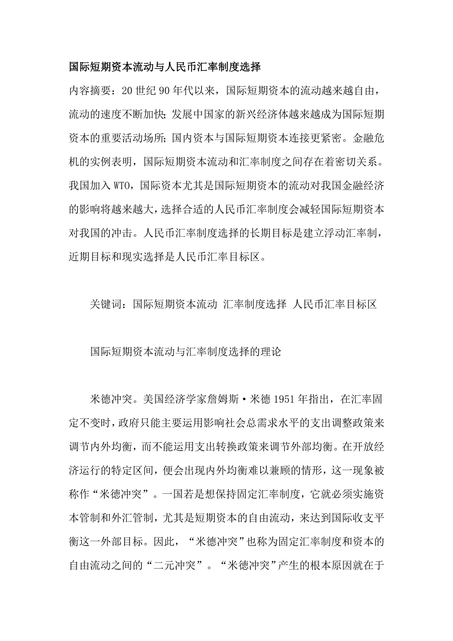 （资本管理）国际短期资本流动与人民币汇率制度选择_第1页