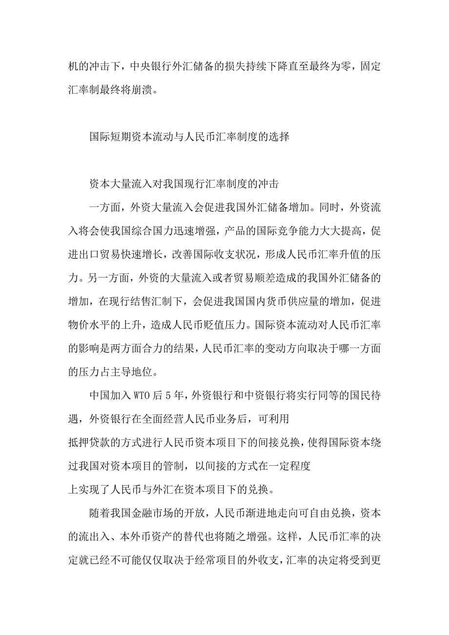 （资本管理）国际短期资本流动与人民币汇率制度选择_第4页