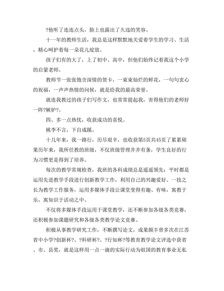 师德先进个人事迹材料与师德先进个人材料汇编_第5页