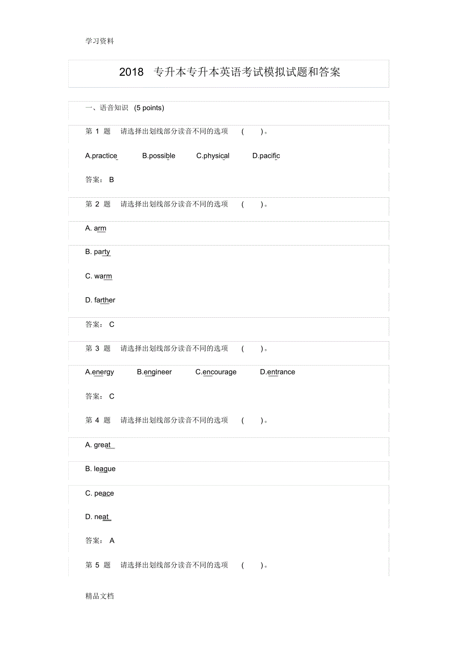 2018专升本专升本英语考试模拟试题和答案培训讲学.pdf_第1页