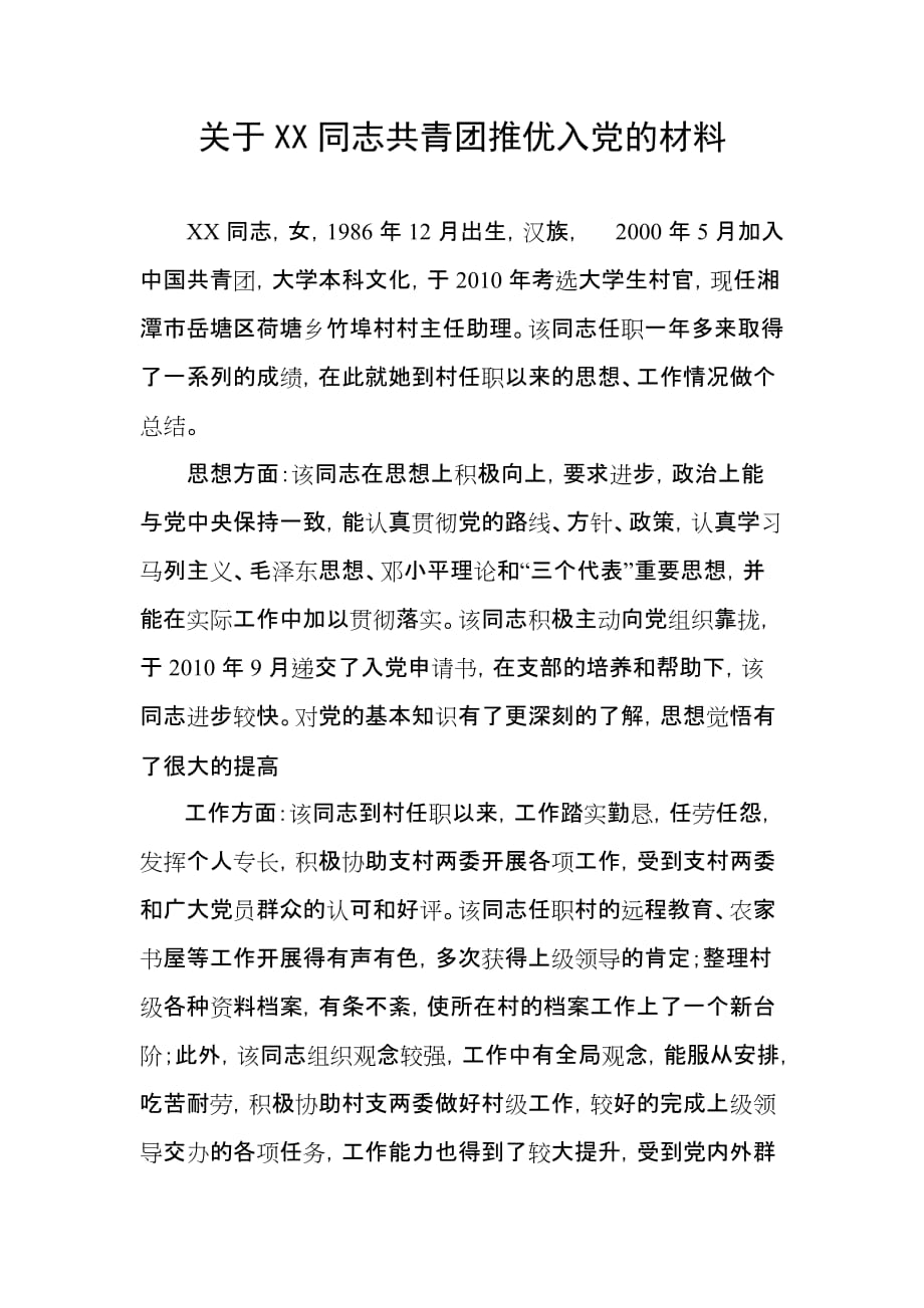 关于XX同志共青团推优入党的材料_第1页