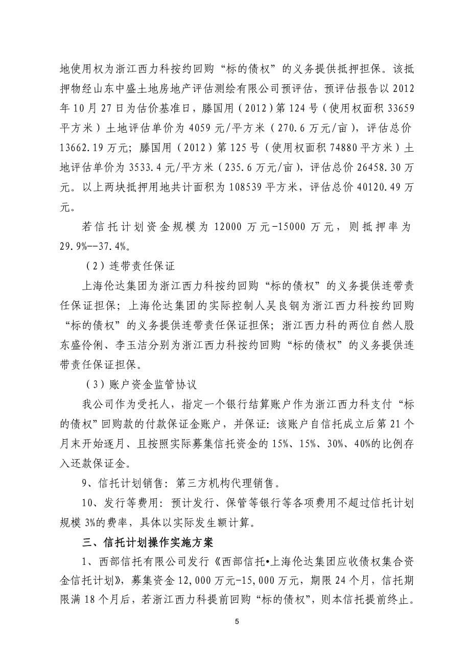 （资金管理）西部信托上海伦达集团应收债权集合资金信托计划尽调报告_第5页