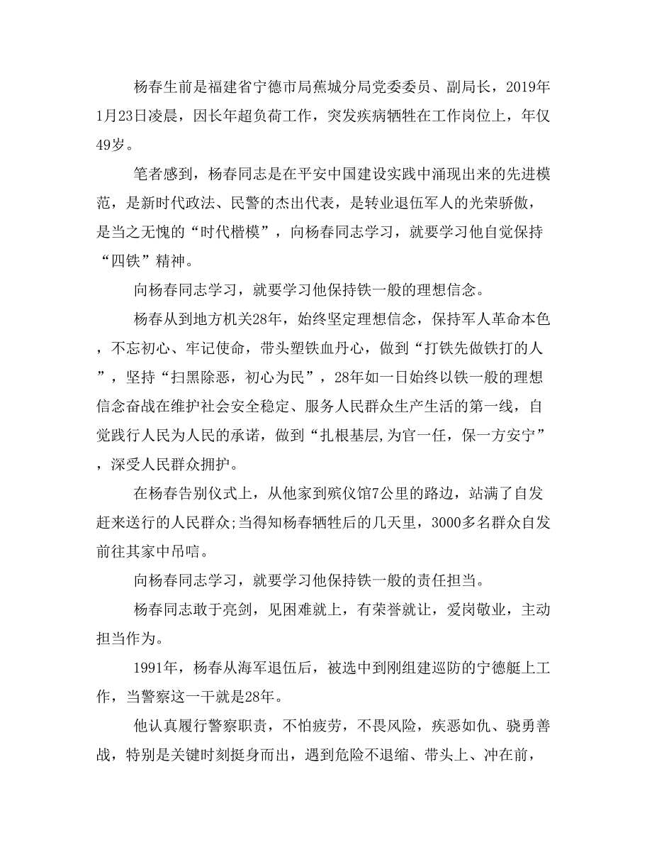 2019时代楷模学习杨春先进事迹心得体会范文杨春事迹有感范文5篇_第3页