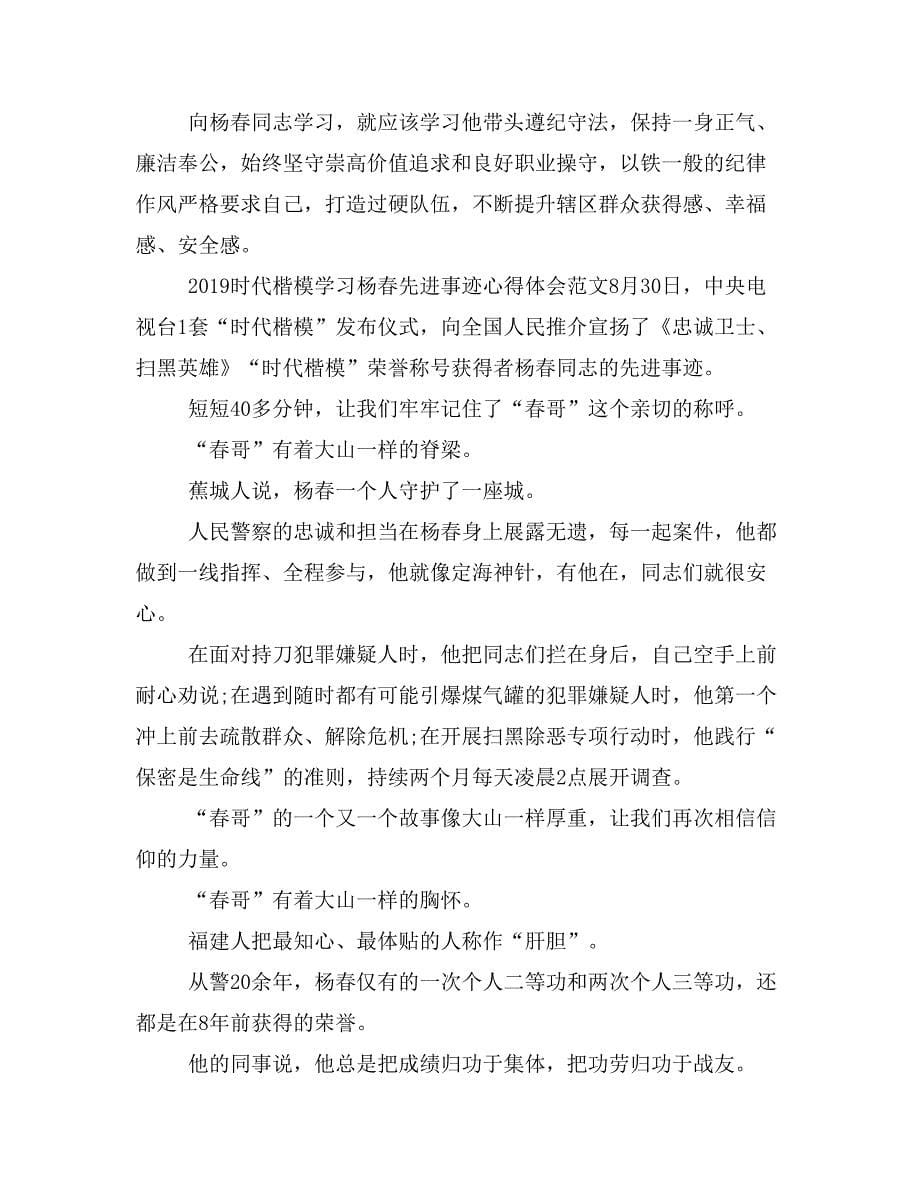 2019时代楷模学习杨春先进事迹心得体会范文杨春事迹有感范文5篇_第5页