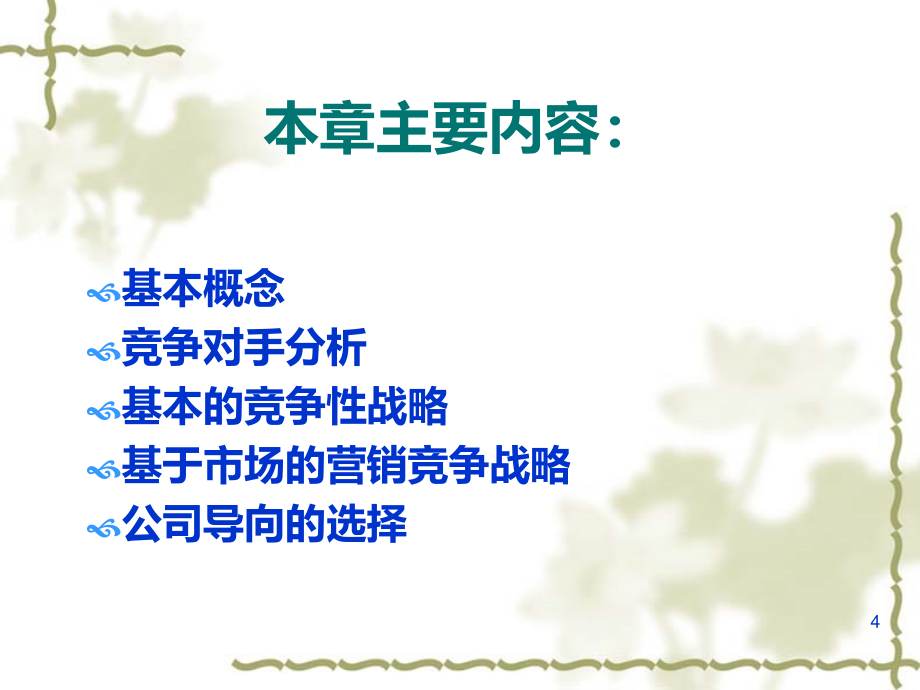 市场营销——竞争策略PPT课件.ppt_第4页