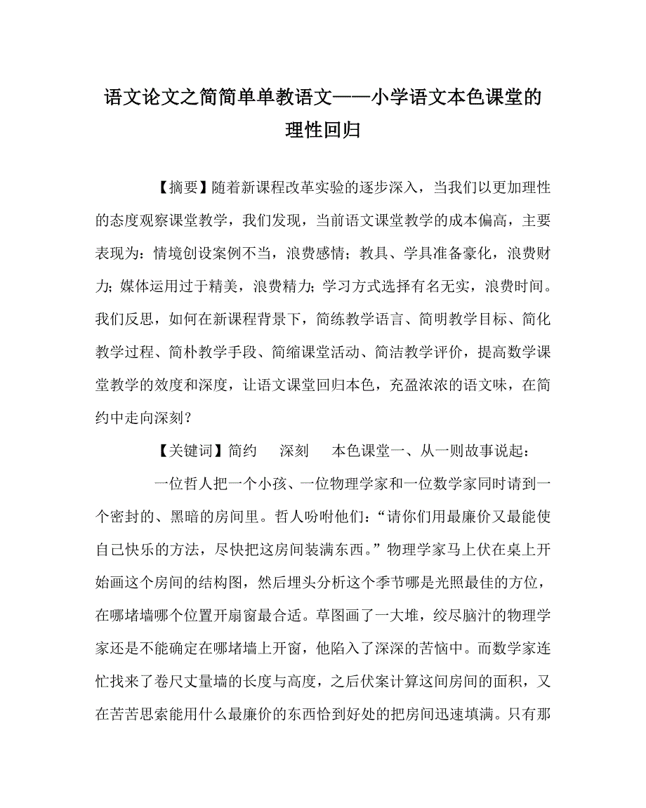 语文（心得）之简简单单教语文——小学语文本色课堂的理性回归_第1页