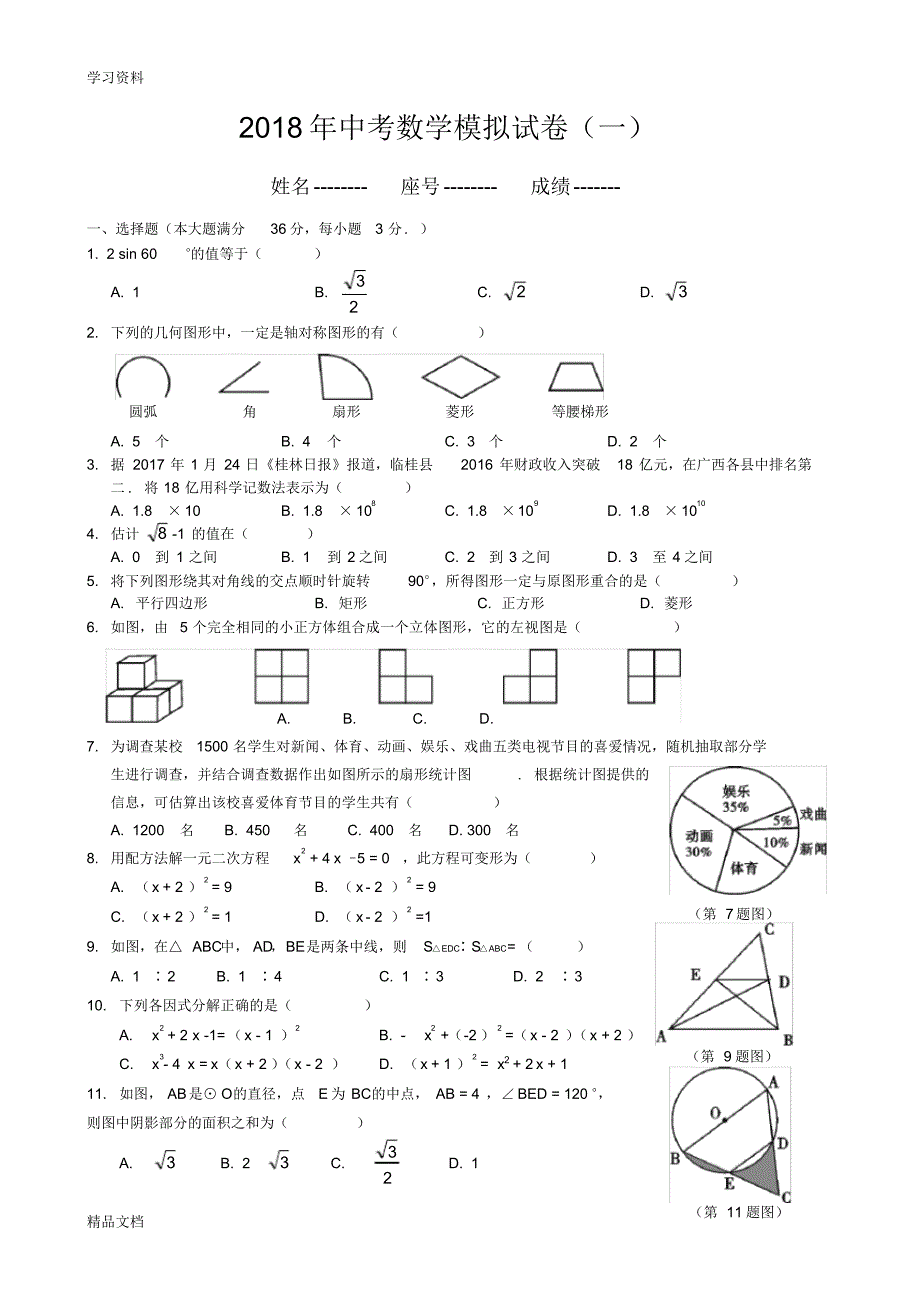 2018中考数学模拟试题含答案(精选5套)讲课讲稿.pdf_第1页