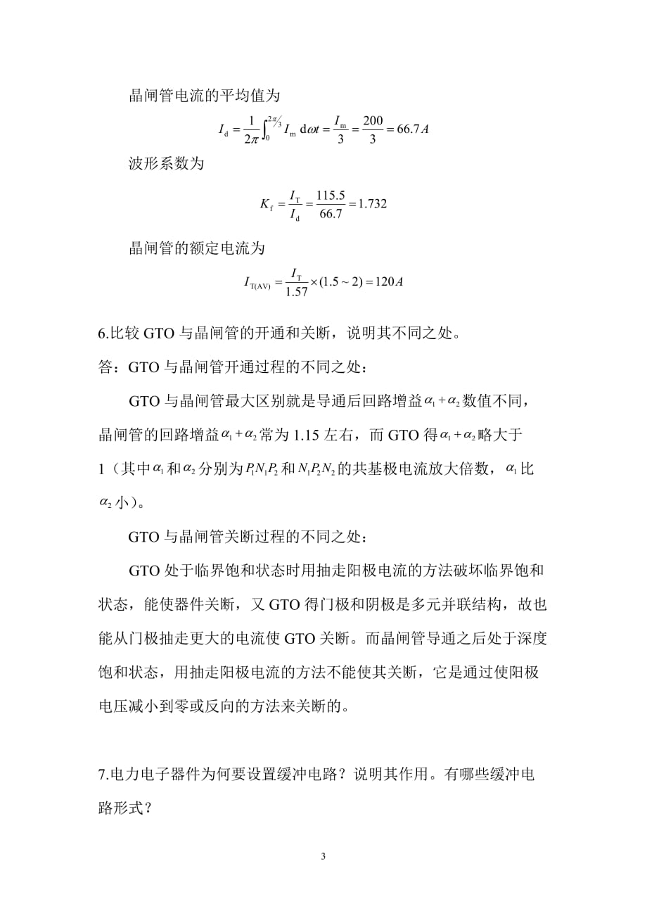 （电子行业企业管理）电力电子技术(第二版)第章答案_第3页