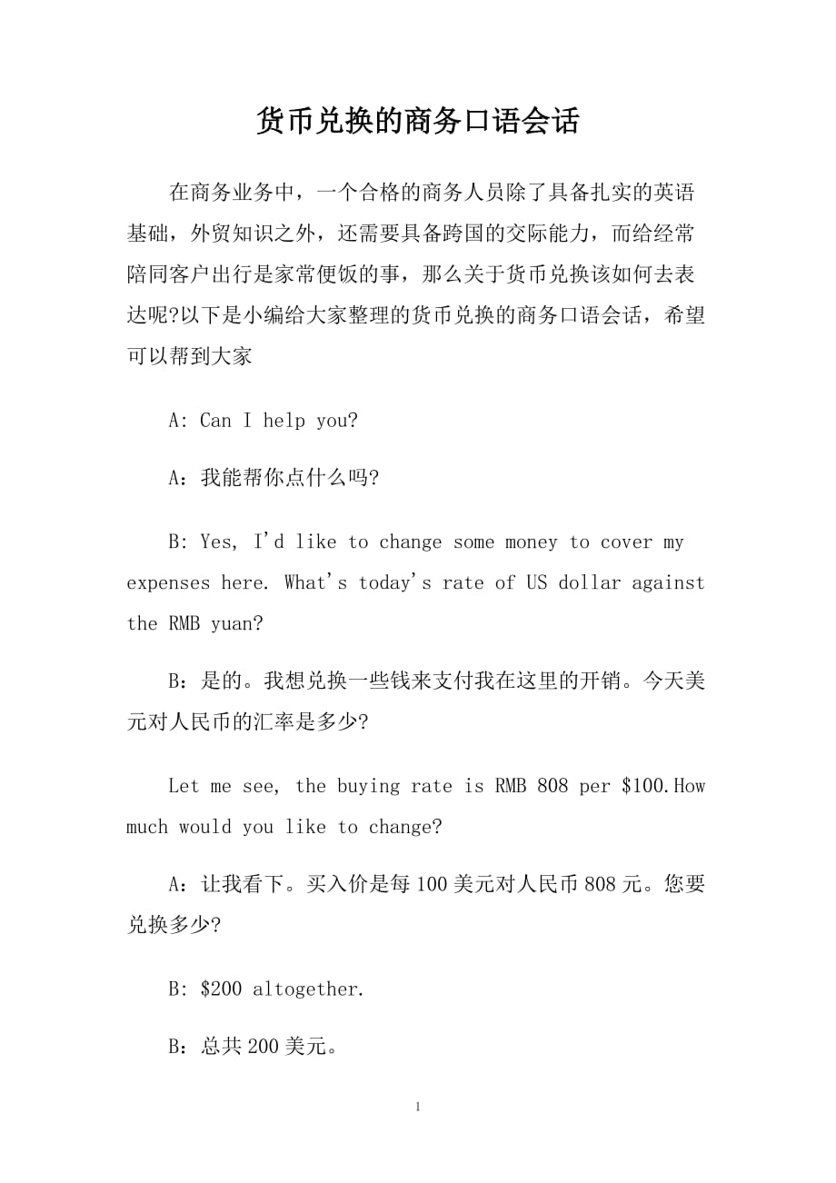 货币兑换的商务口语会话.doc_第1页