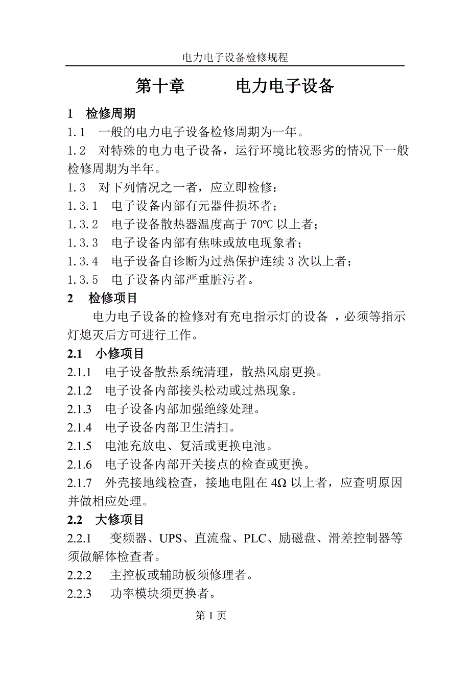 （电子行业企业管理）电力电子设备检修规程_第1页