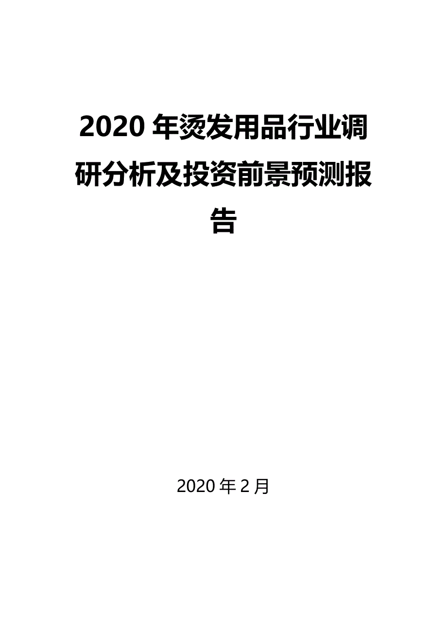 2020年烫发用品行业调研分析及投资前景预测报告_第1页