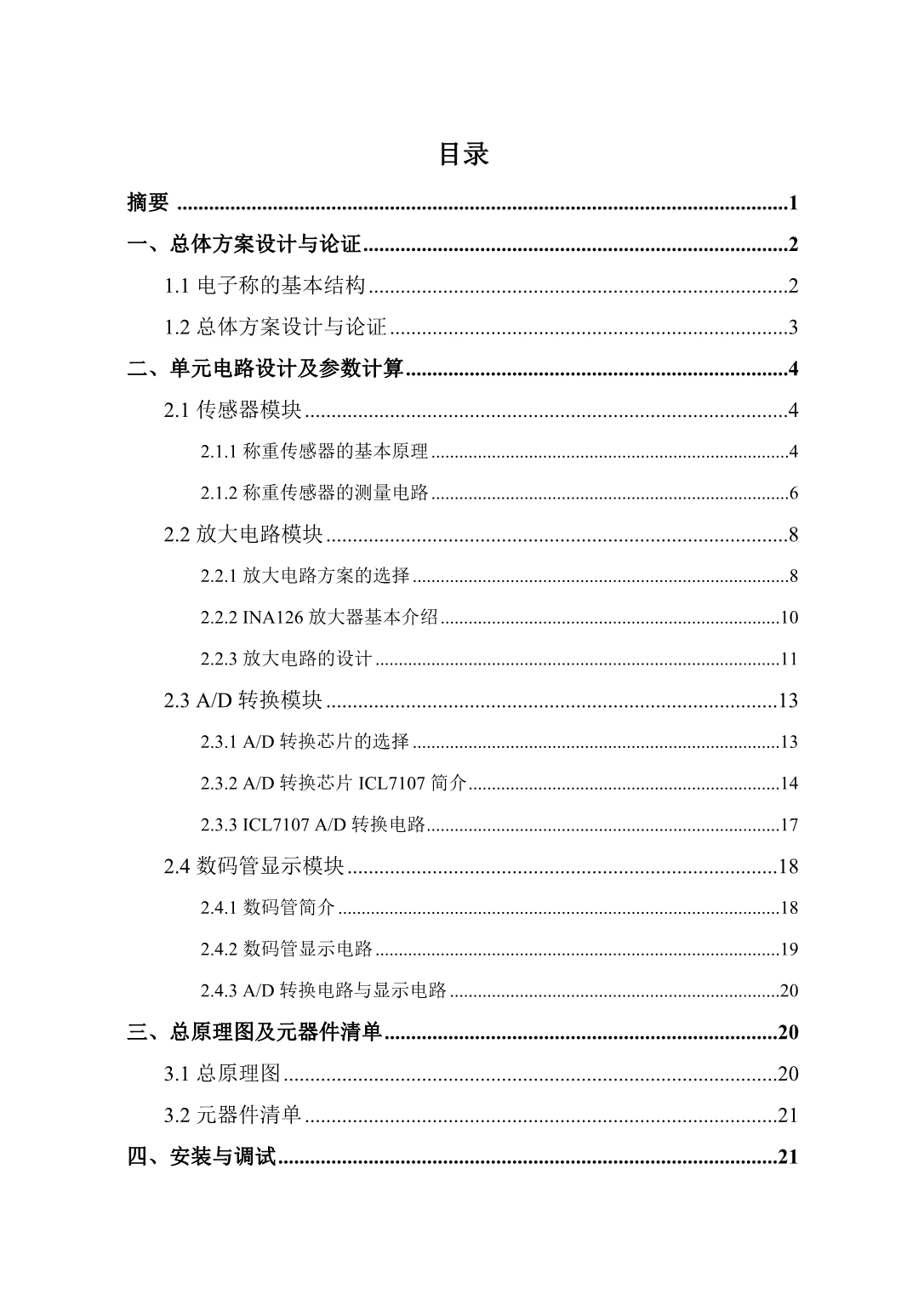 （电子行业企业管理）电子技术课程设计(数字电子秤)_第3页